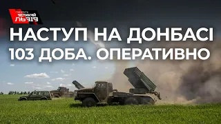 Наступ окупантів на Донецькому та Луганському напрямках. Оперативно - 103 доба вторгнення