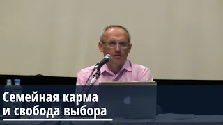 Торсунов О.Г.  Семейная карма и свобода выбора