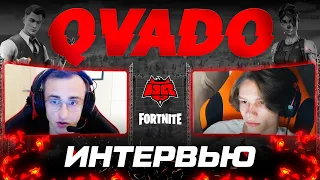 ДОЛГОЖДАННОЕ ИНТЕРВЬЮ С QVADO FORTNITE