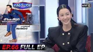 เกลือ วัน เด้อ | EP.66 (FULL EP) | 2 ต.ค. 64 | one31