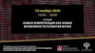 Новые компетенции как новые возможности развития музея