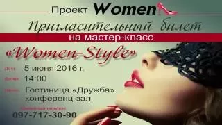 Woman-Style Пригласительное Видео на Мастер-класс