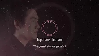 Төреғали Төреәлі - Найзағай болып (2021) (Remix)