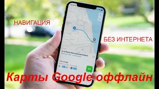 Карты Google оффлайн. Карты и навигация без интернета.