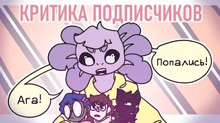 |Критика подписчиков|#4|PK|