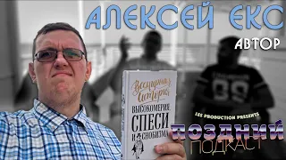 ПОЗДНИЙ ПОДКАСТ #6.  АЛЕКСЕЙ ЕКС  - АВТОР