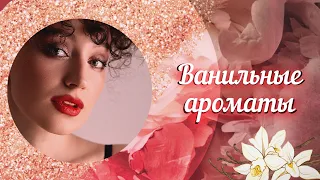 АРОМАТЫ С НОТОЙ ВАНИЛИ | ВАНИЛЬНЫЕ АРОМАТЫ ДЛЯ ЖЕНЩИН