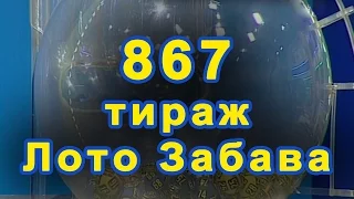 867 тираж «Лото Забава» 20 марта 2016 г