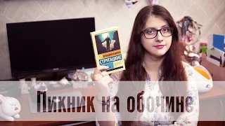 Аркадий и Борис Стругацкие - Пикник на обочине