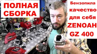 КИТАЙСКИЙ САМУРАЙ или сборка бензопилы ZENOAH GZ 400 / нюансы, косяки, комментарии