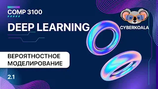 COMP 3100 - Deep Learning - 2.1 История ML. Вероятностное моделирование