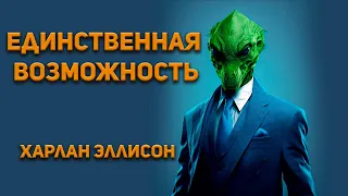 Харлан Эллисон, Генри Слизар - Единственная возможность Аудиокнига. Фантастика.