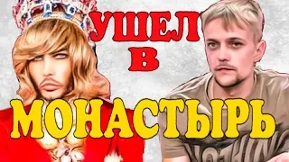 Сергей Зверев ушел в монастырь!  Звезда в шоке!