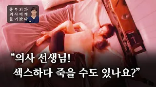 [흉부외과 의사에게 물어봤다] 🚨 섹스하다 죽는 경우 실화?