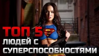 ТОП 5 ЛЮДЕЙ СО СВЕРХСПОСОБНОСТЯМИ / TOP 5 PEOPLE WITH SUPERPOWERS