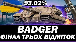 ●  BADGER - ФІНАЛ ТРЬОХ ВІДМІТОК (93.02% СТАРТ) ● 🇺🇦 СТРІМ УКРАЇНСЬКОЮ   #ukraine    #wot