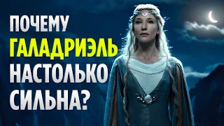 Почему Галадриэль НАСТОЛЬКО СИЛЬНА? (Властелин Колец / Хоббит)