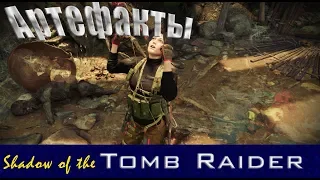 Shadow of the Tomb Raider. Все артефакты и сундук в Миссия Святого Хуана