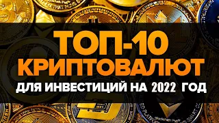 ТОП 10 МОНЕТ НА 2022 ГОД КОТОРЫЕ ДАДУТ МНОГО ИКСОВ / МОЙ ТОП ПЕРСПЕКТИВНЫХ КРИПТОВАЛЮТ