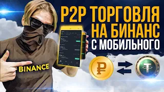 P2P торговля на бинaнc. Показываю как покупать и продавать с мобильного телефона