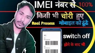 IMEI नंबर से मोबाइल कैसे खोजें | IMEI Number Tracking Location Online | Find Lost Phone using IMEI