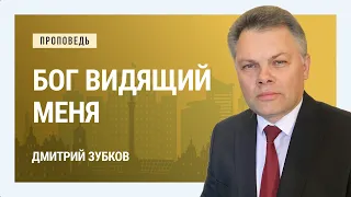 Бог видящий меня. Дмитрий Зубков | Проповеди