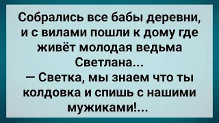 Деревенская Ведьма Спит с Чужими Мужьями! Сборник Свежих Анекдотов! Юмор!