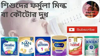 Formula milk for baby in Bengali