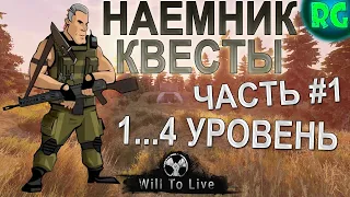 НАЕМНИК КВЕСТЫ 1 - 4 уровня ЧАСТЬ 1 - Советы и гайды по прохождению Will To Live Online