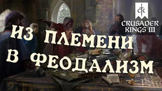 ПРОХОЖДЕНИЕ ПЕРЕХОД В ФЕОДАЛИЗМ в Crusader Kings 3 часть 2