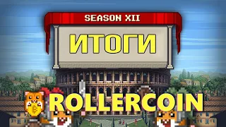 RollerCoin - Итоги 12 Сезона