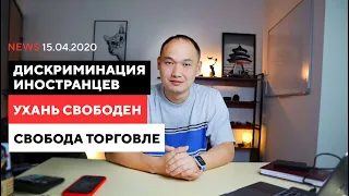 Как там Китай?: Дискриминация иностранцев. Ухань свободен. Свобода торговле.