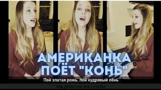 Американка поёт "Конь" (Кавер) Singing "Kon'" by Lyubeh: With Russian and English text