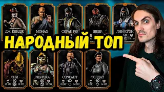 Первый Народный Рейтинг! ТОП лучших Бронзовых персонажей по мнению игроков Mortal Kombat Mobile