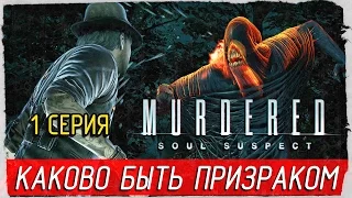 Murdered: Soul Suspect -1- КАКОВО БЫТЬ ПРИЗРАКОМ [Прохождение на русском]