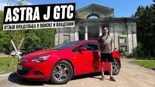 Opel Astra J GTC. Сложности поисков авто на вторичке и впечатления от покупки.