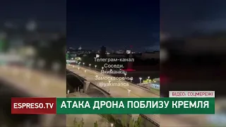 🚩🚩🚩АТАКА дрона поблизу КРЕМЛЯ