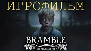 Bramble: The Mountain King прохождение (без комментариев)
