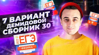 Вариант 7. Демидова ЕГЭ по физике 2022 (30 вар)