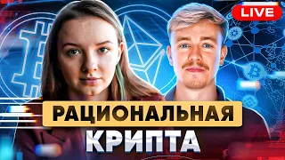 Рациональная крипта. Образовательный эфир