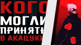 [ТОП 5]ПЕРСОНАЖИ ДОСТОЙНЫЕ ПОПАСТЬ В АКАЦУКИ!