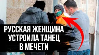 Русская женщина устроила танец в МЕЧЕТИ!