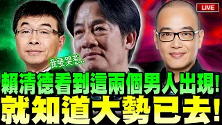 【🔴比特王直球對決】毅毛兄弟合體！賴清德看到這兩個男人出現！就知道大勢已去！這兩個男人將與被大陸開刀的劉寶傑等綠營五大名嘴PK！？國會改革藍白過不過？519行不行？邱毅＆毛嘉慶