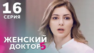 ЖЕНСКИЙ ДОКТОР 5 Серия 16. Драма. Мелодрама. Сериал Про Врачей.