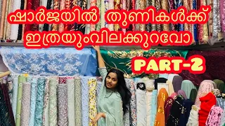 ഷാർജയിൽ തുണികൾക്ക് ഇത്രയും വിലകുറവോ ? Part-2 Shopping in Al Ghuwair Market #malayalam #uaelife