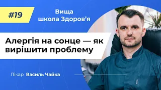 #19 Алергія на сонце — як вирішити проблему. Спитайте у лікаря Василя Чайки, Вища школа Здоров'я