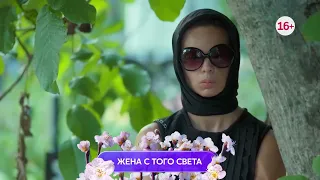 Жена с того света 1-4 серия