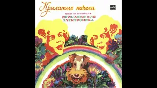 Крылатые качели (песни из т.ф.) Приключения Электроника (1980)