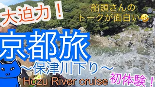 【観光ガイド】京都旅　大迫力、保津川下り！！パンツが大変なことになりました。船頭さんトークが面白い(*'▽')