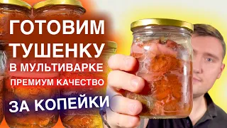 Как приготовить ТУШЕНКУ по ГОСТ! ТУШЕНКА в мультиварке-скороварке. КОНСЕРВЫ за копейки.